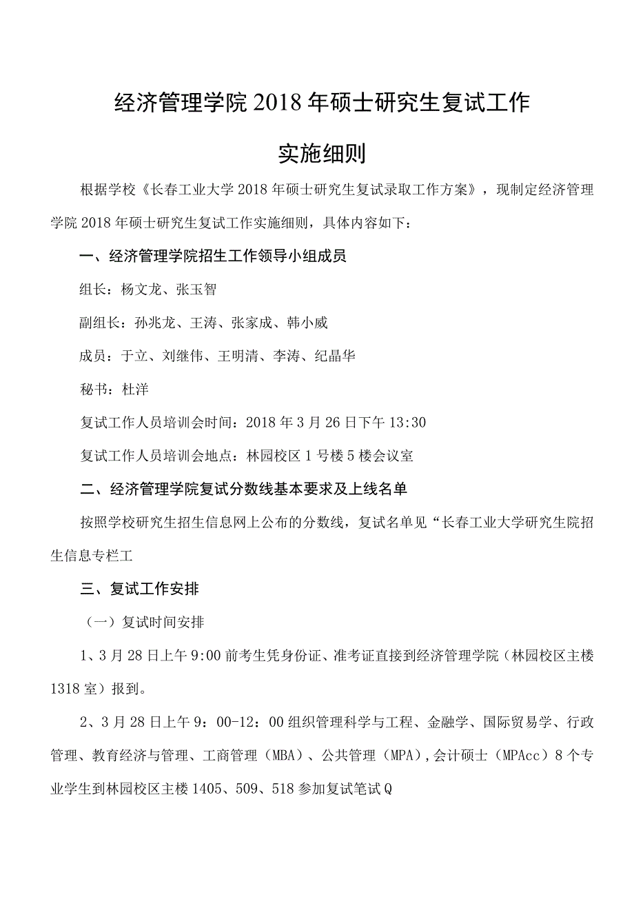 经济管理学院2018年硕士研究生复试工作实施细则.docx_第1页