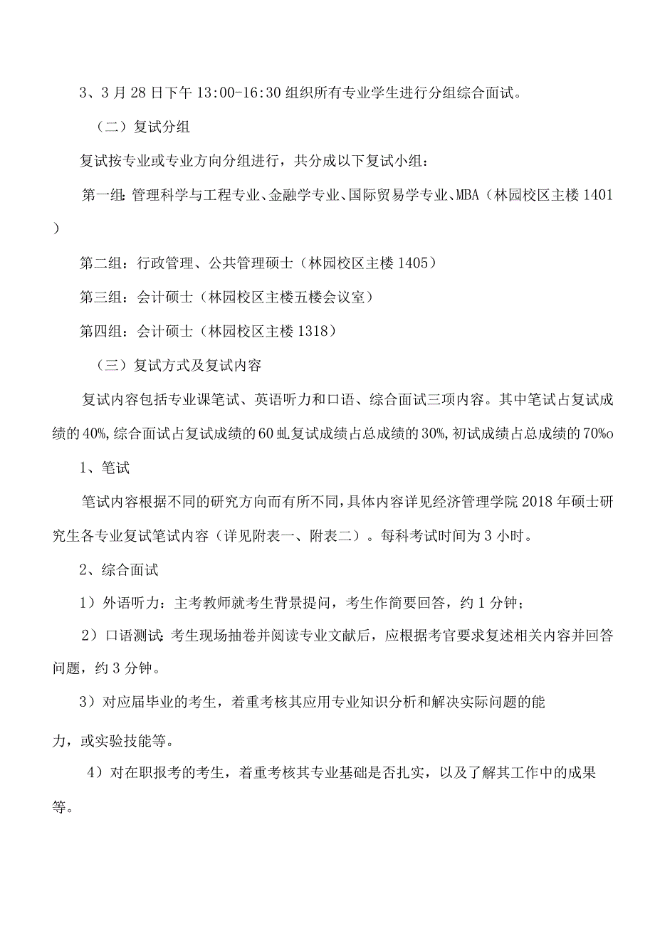 经济管理学院2018年硕士研究生复试工作实施细则.docx_第2页