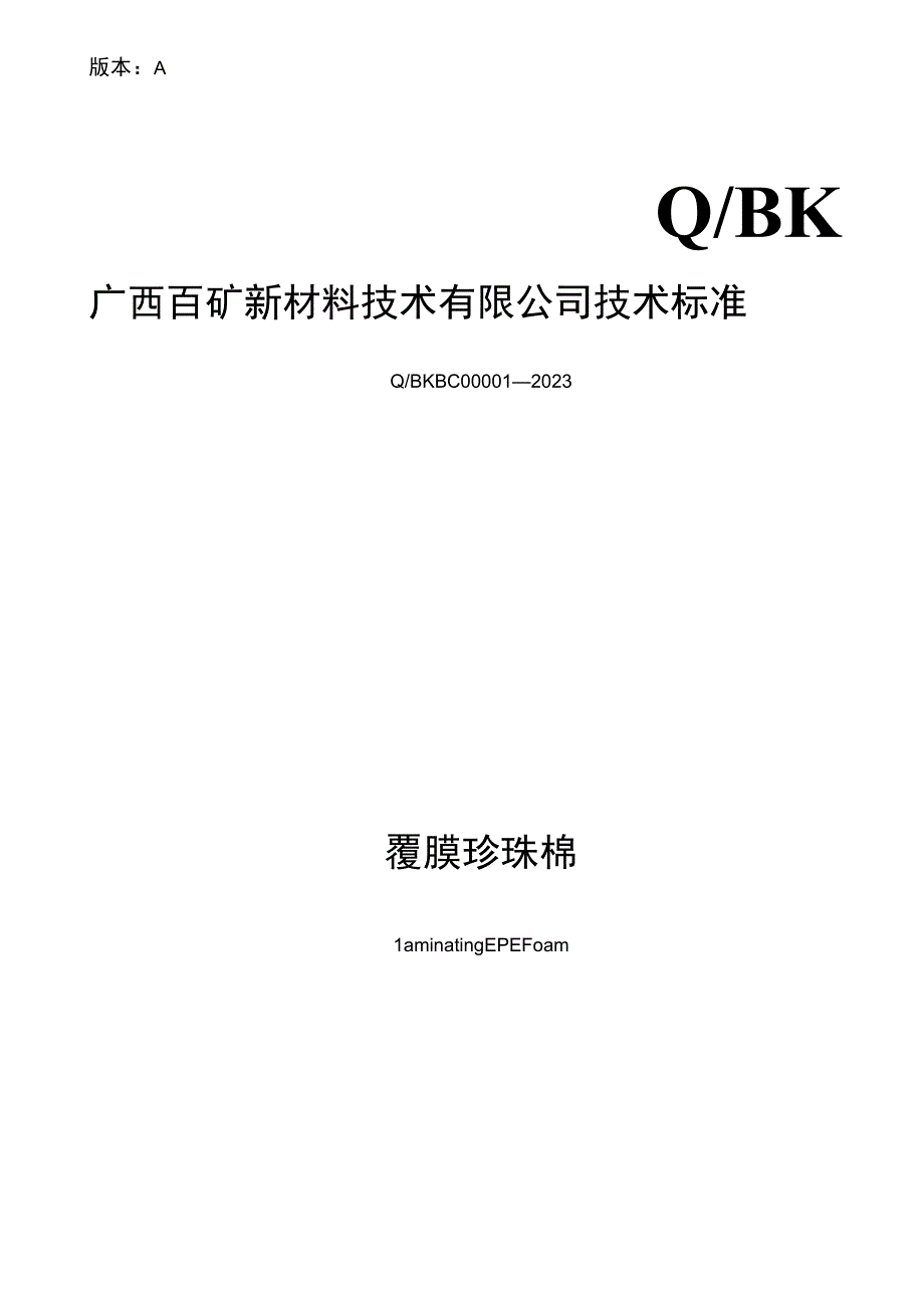 版本AQBK广西百矿新材料技术有限公司技术标准.docx_第1页