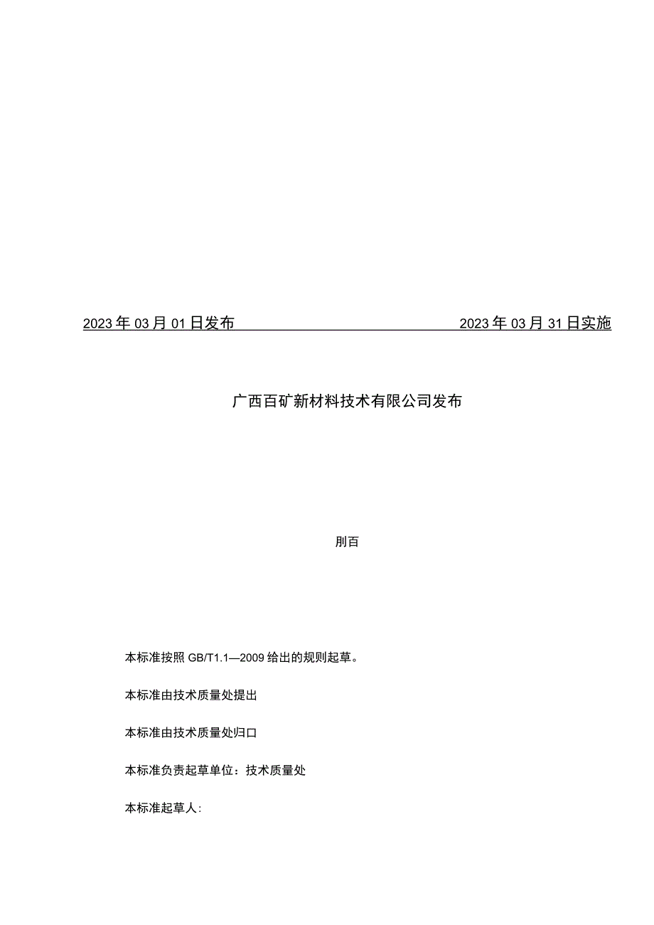 版本AQBK广西百矿新材料技术有限公司技术标准.docx_第2页