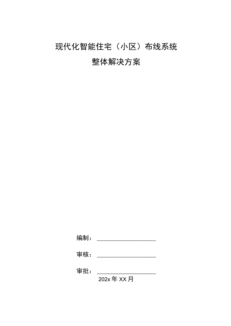 现代化智能住宅小区布线系统整体解决方案.docx_第1页