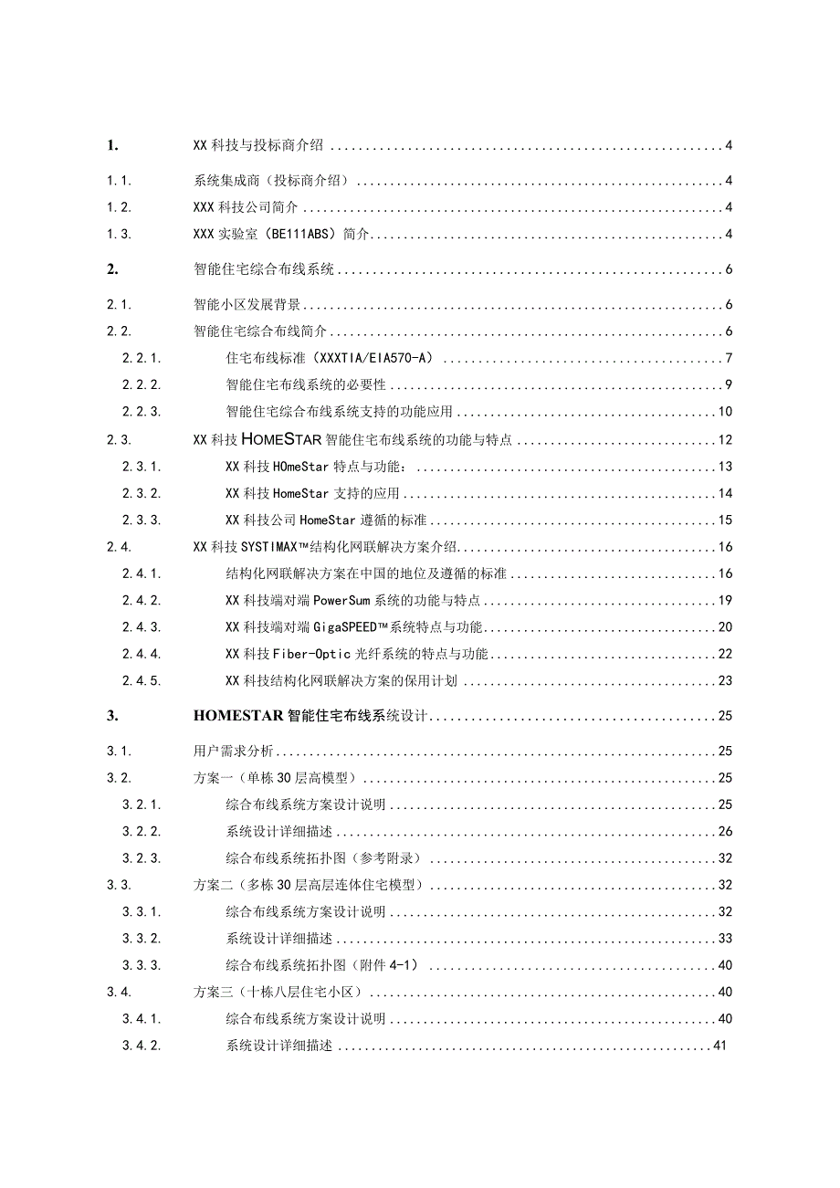 现代化智能住宅小区布线系统整体解决方案.docx_第2页