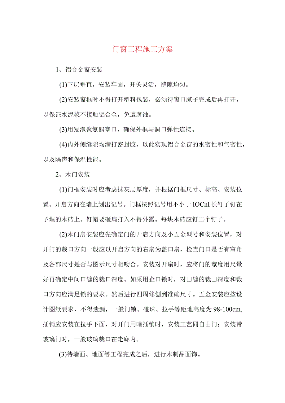 门窗工程施工方案(2).docx_第1页