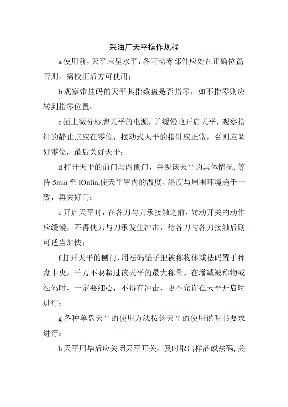 采油厂天平操作规程.docx_第1页