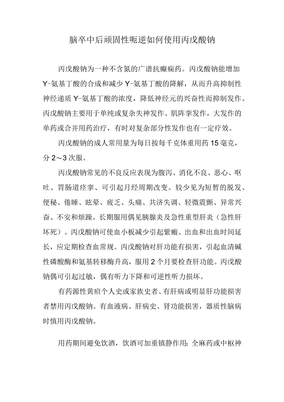 脑卒中后顽固性呃逆如何使用丙戊酸钠.docx_第1页