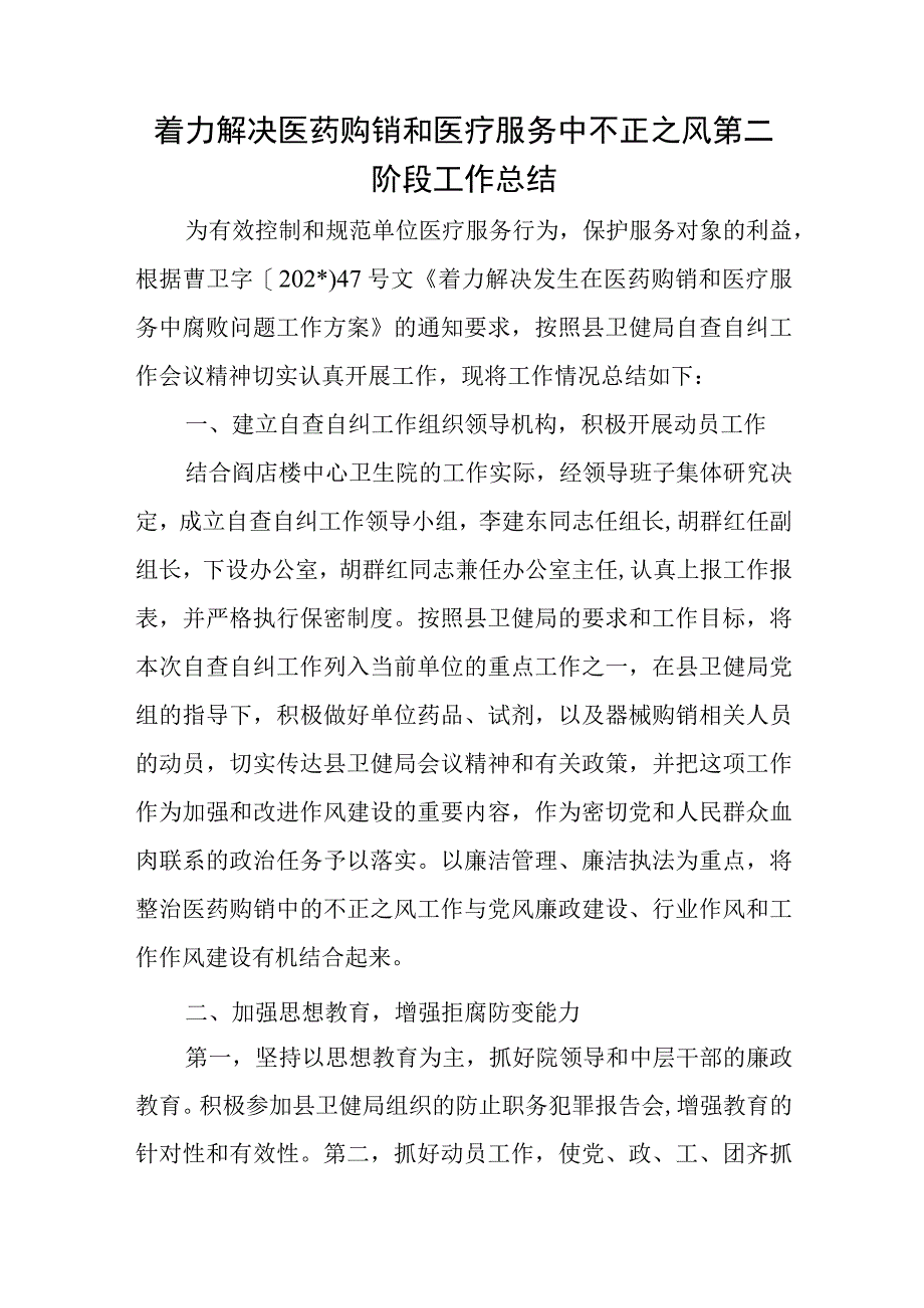 着力解决医药购销和医疗服务中不正之风第二阶段工作总结.docx_第1页