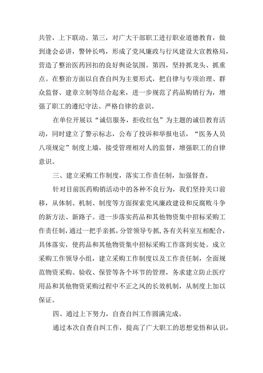 着力解决医药购销和医疗服务中不正之风第二阶段工作总结.docx_第2页