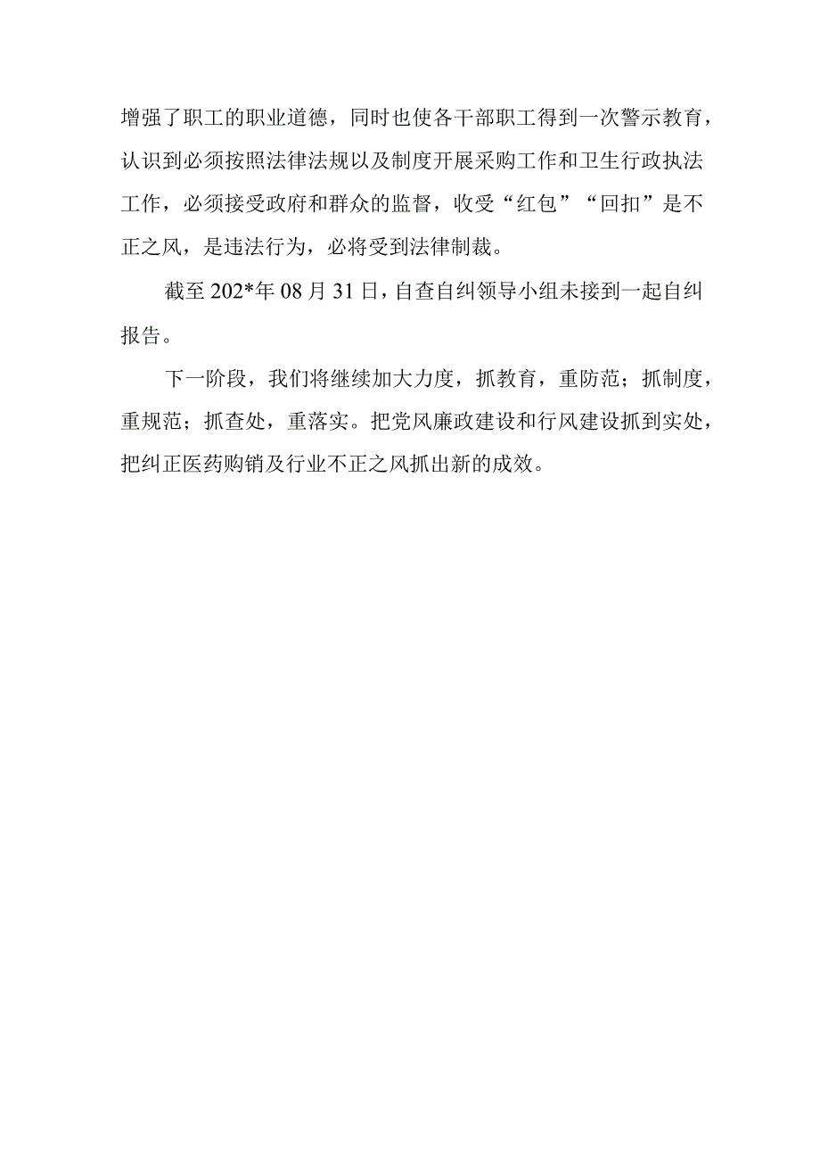 着力解决医药购销和医疗服务中不正之风第二阶段工作总结.docx_第3页