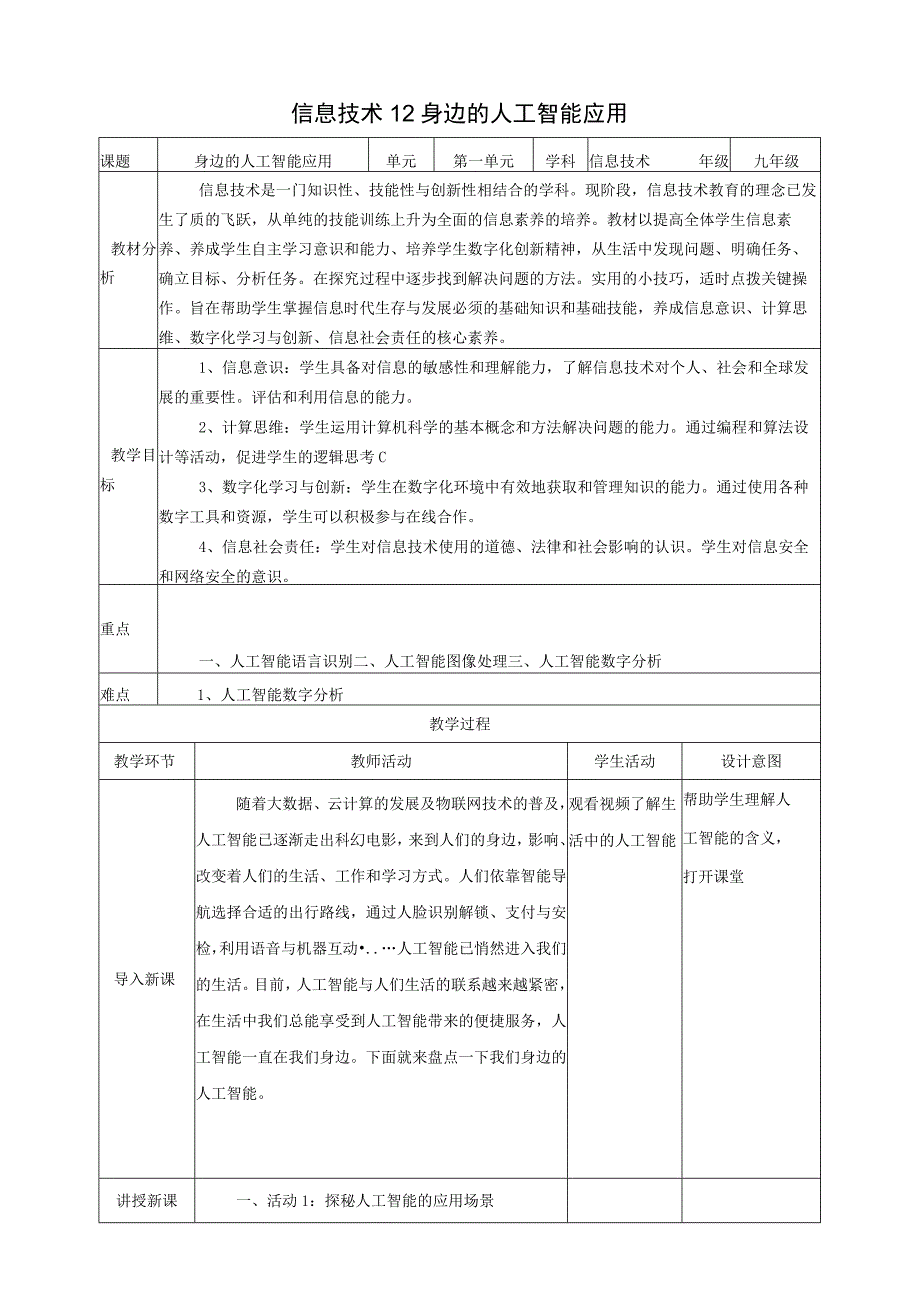 电子工业版信息科技九年级上册1-2 身边的人工智能应用 教案.docx_第1页