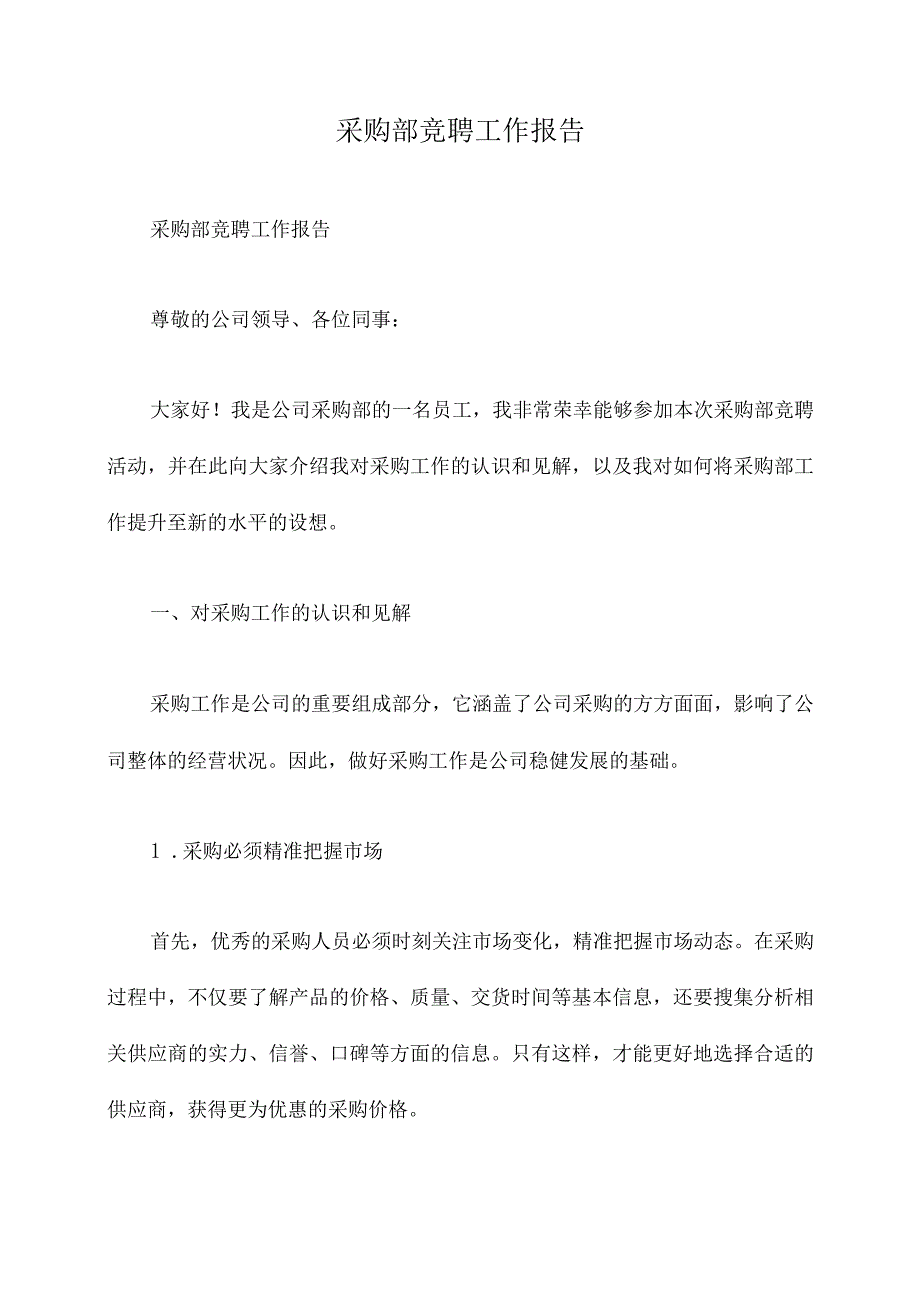 采购部竞聘工作报告.docx_第1页