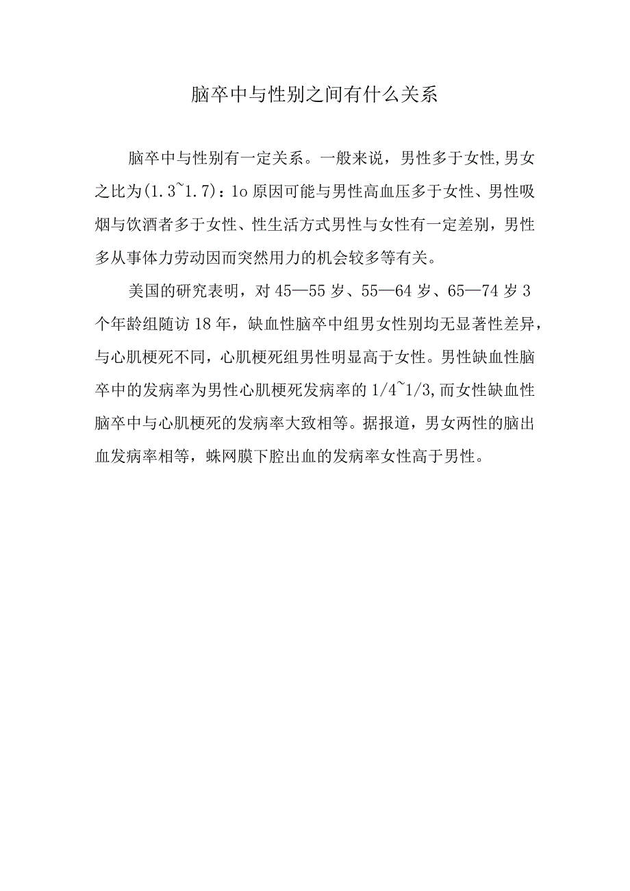 脑卒中与性别之间有什么关系.docx_第1页