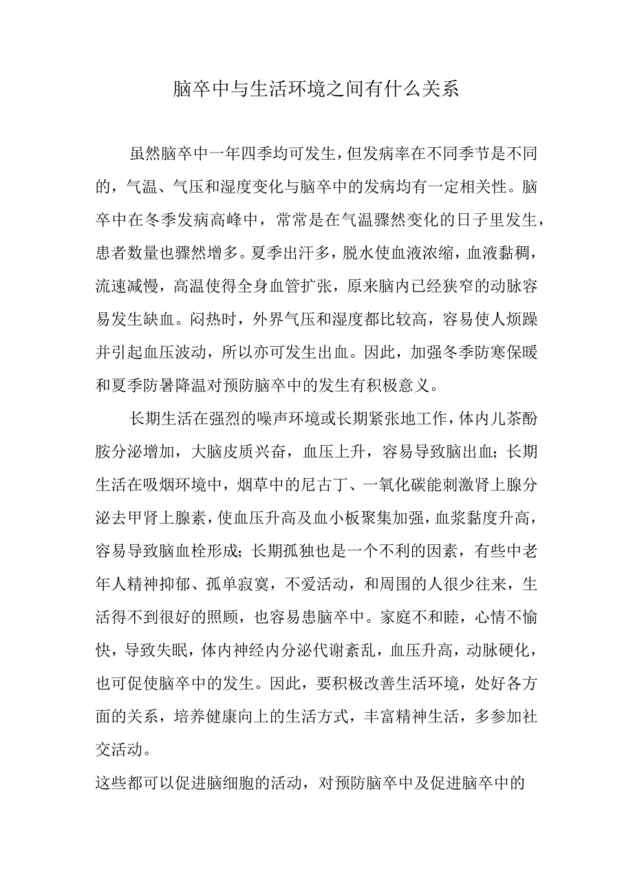 脑卒中与生活环境之间有什么关系.docx_第1页