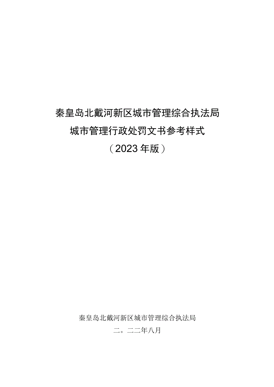 秦皇岛北戴河新区城市管理综合执法局城市管理行政处罚文书参考样式2022年版.docx_第1页