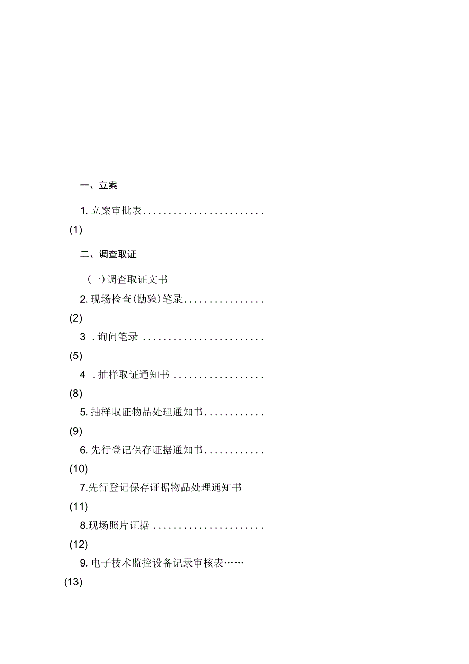 秦皇岛北戴河新区城市管理综合执法局城市管理行政处罚文书参考样式2022年版.docx_第3页