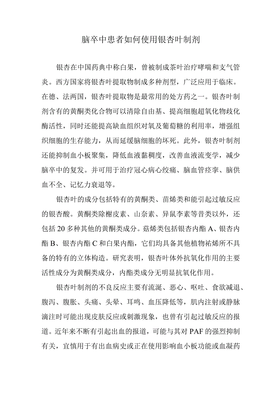 脑卒中患者如何使用银杏叶制剂.docx_第1页