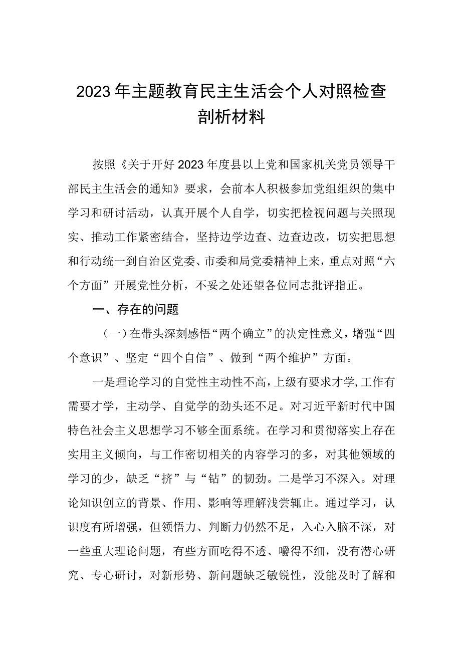 领导班子成员2023年主题教育专题民主生活会个人对照检查剖析材料(五篇).docx_第1页