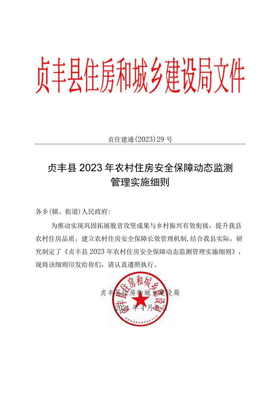 贞住建通〔2021〕29号贞丰县2021年农村住房安全保障动态监测管理实施细则.docx_第1页