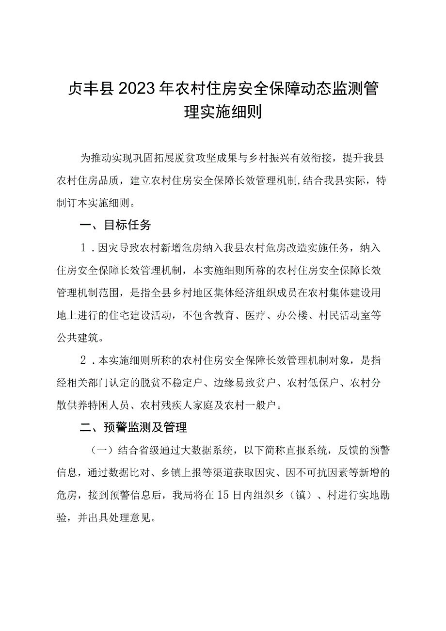 贞住建通〔2021〕29号贞丰县2021年农村住房安全保障动态监测管理实施细则.docx_第2页