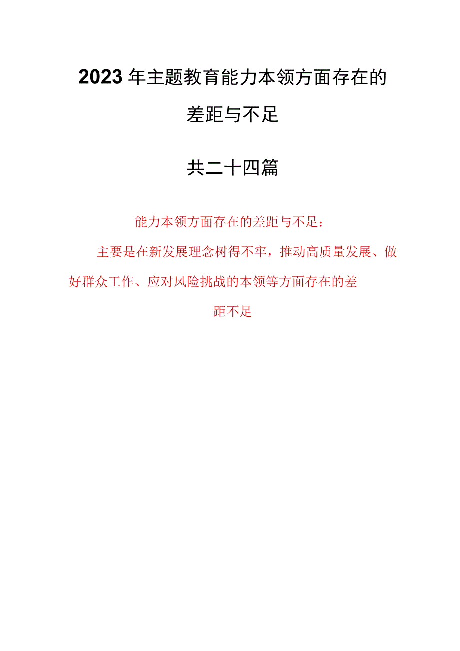 （24篇）2023年主题教育能力本领方面存在的差距与不足（主要是在新发展理念树得不牢推动高质量发展、做好群众工作、应对风险挑战的本领等方面存.docx_第1页