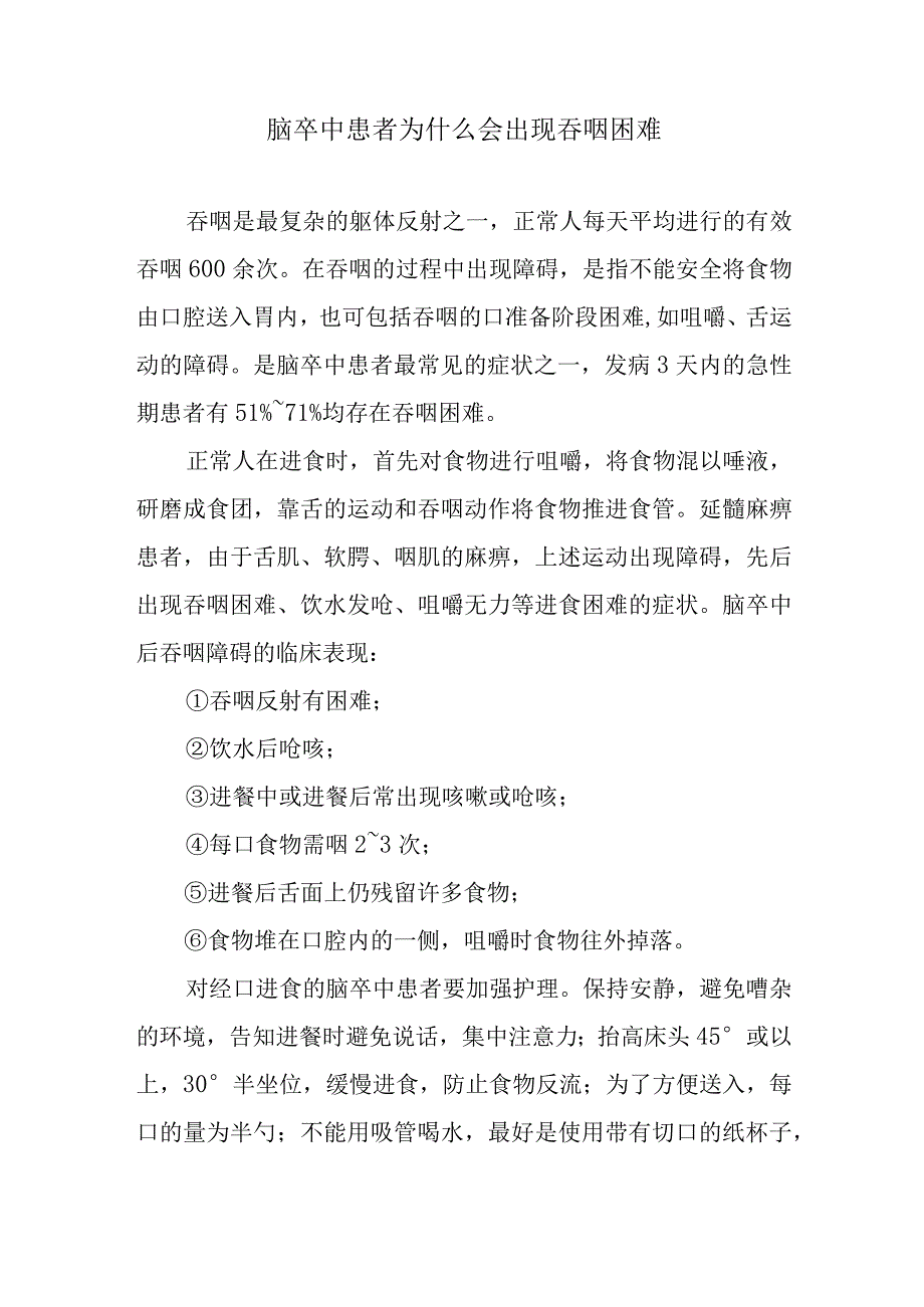 脑卒中患者为什么会出现吞咽困难.docx_第1页