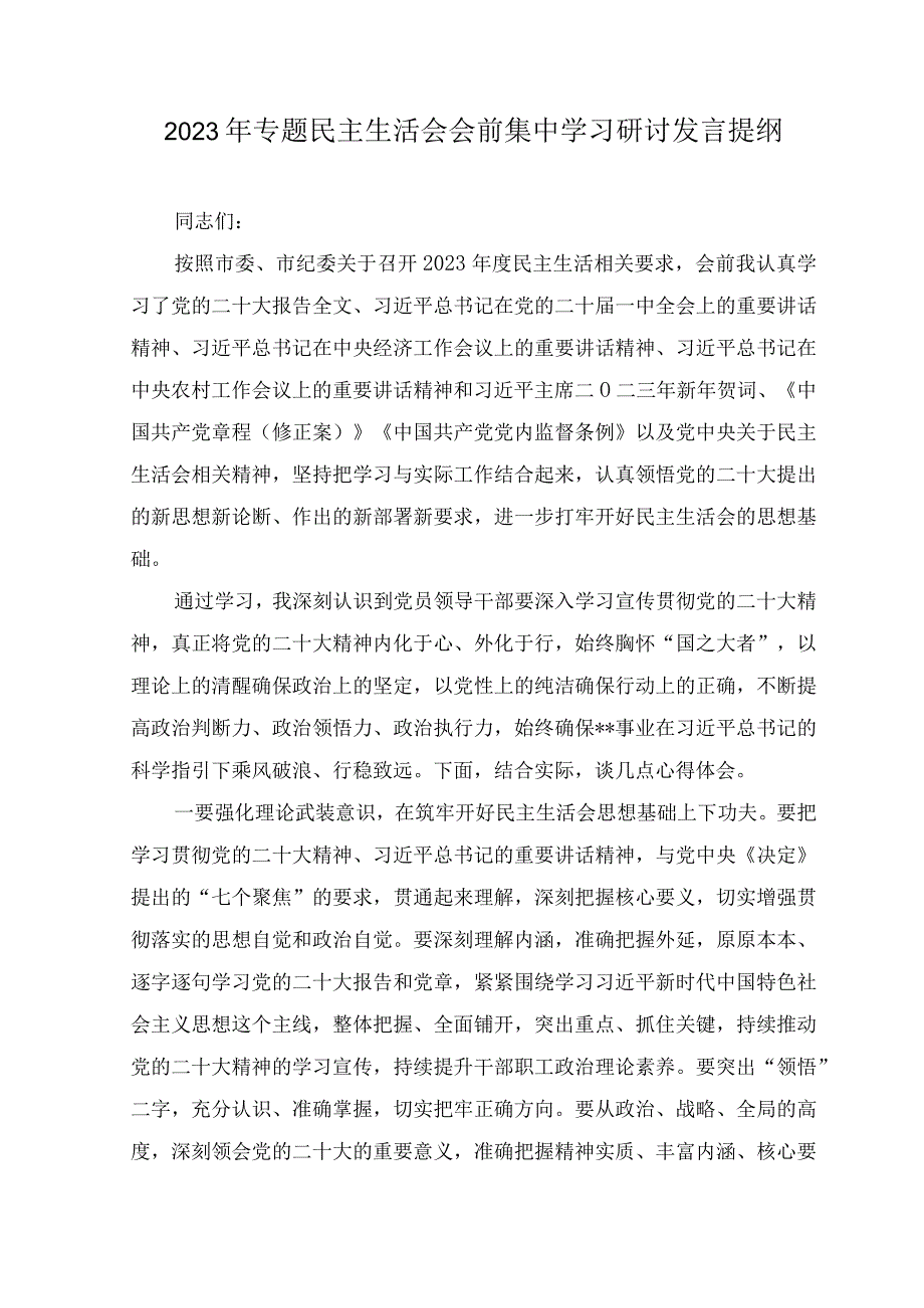 （3篇）2023年8月整理专题民主生活会会前集中学习研讨发言提纲.docx_第1页