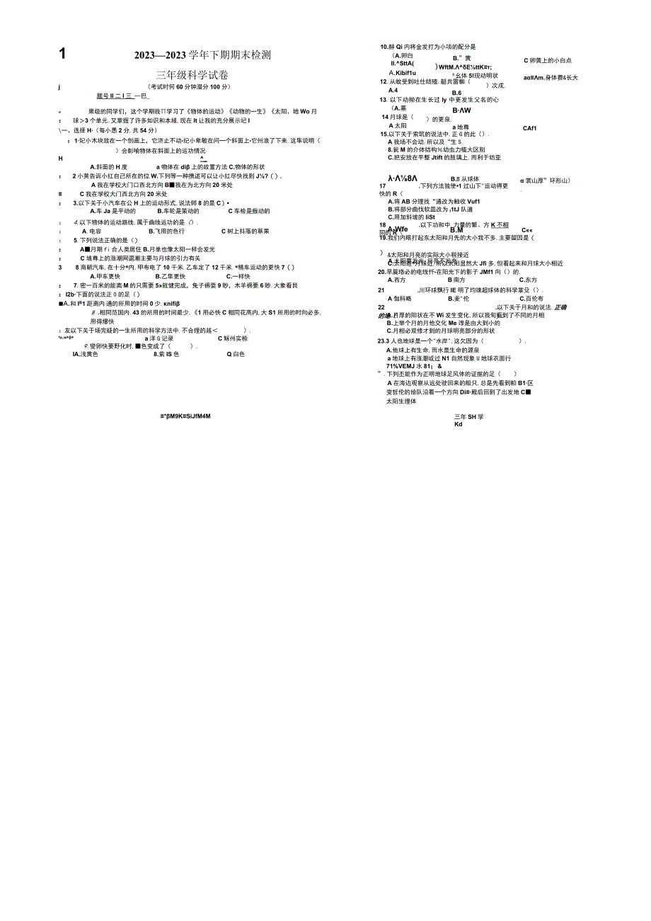 重庆市江津区2022-2023学年三年级下学期科学期末试卷.docx_第1页