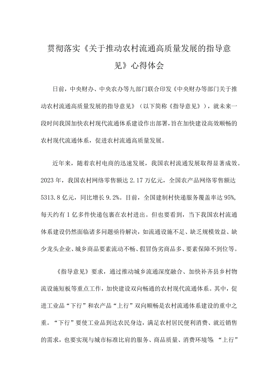 贯彻落实《关于推动农村流通高质量发展的指导意见》心得体会.docx_第1页