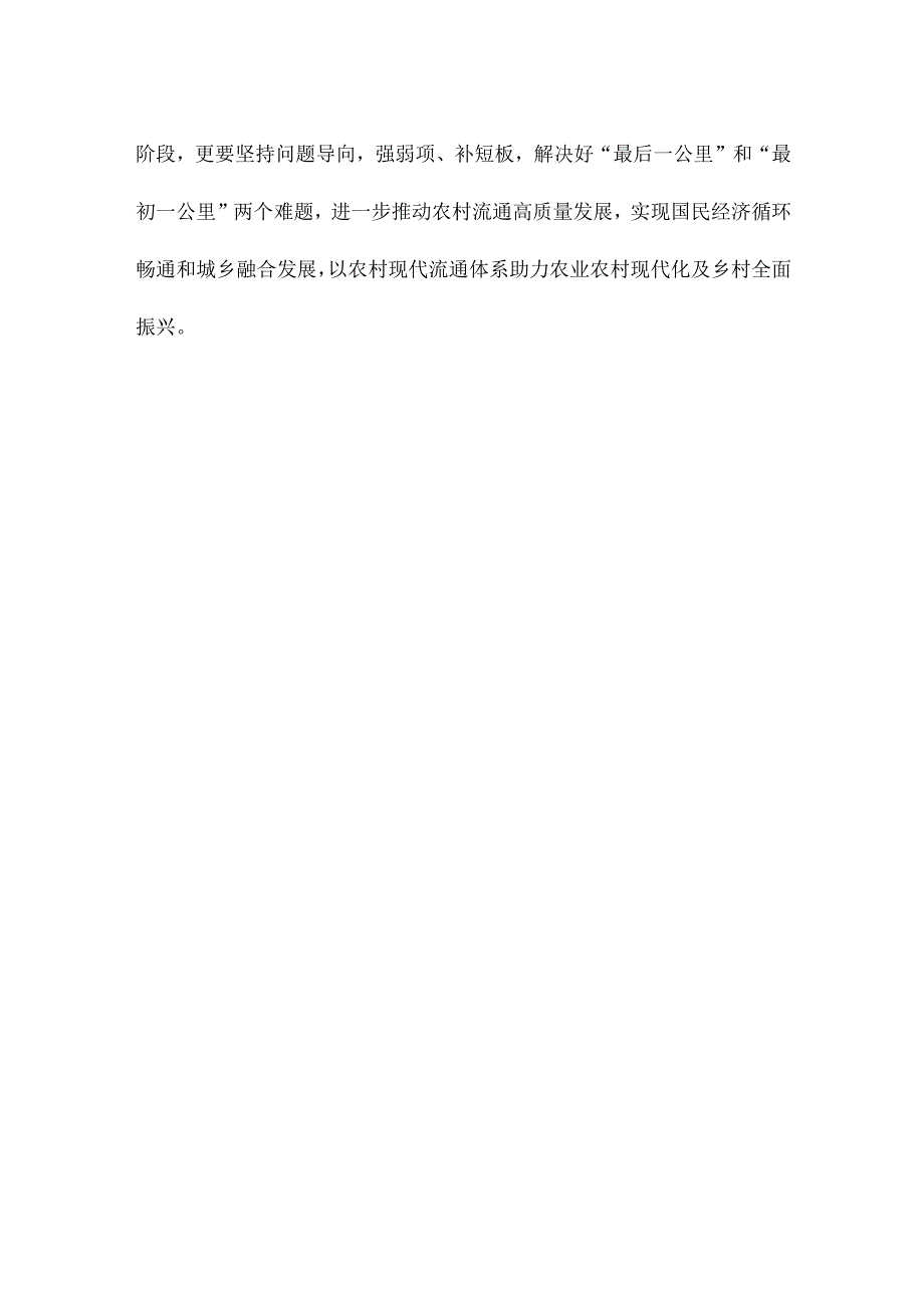 贯彻落实《关于推动农村流通高质量发展的指导意见》心得体会.docx_第3页