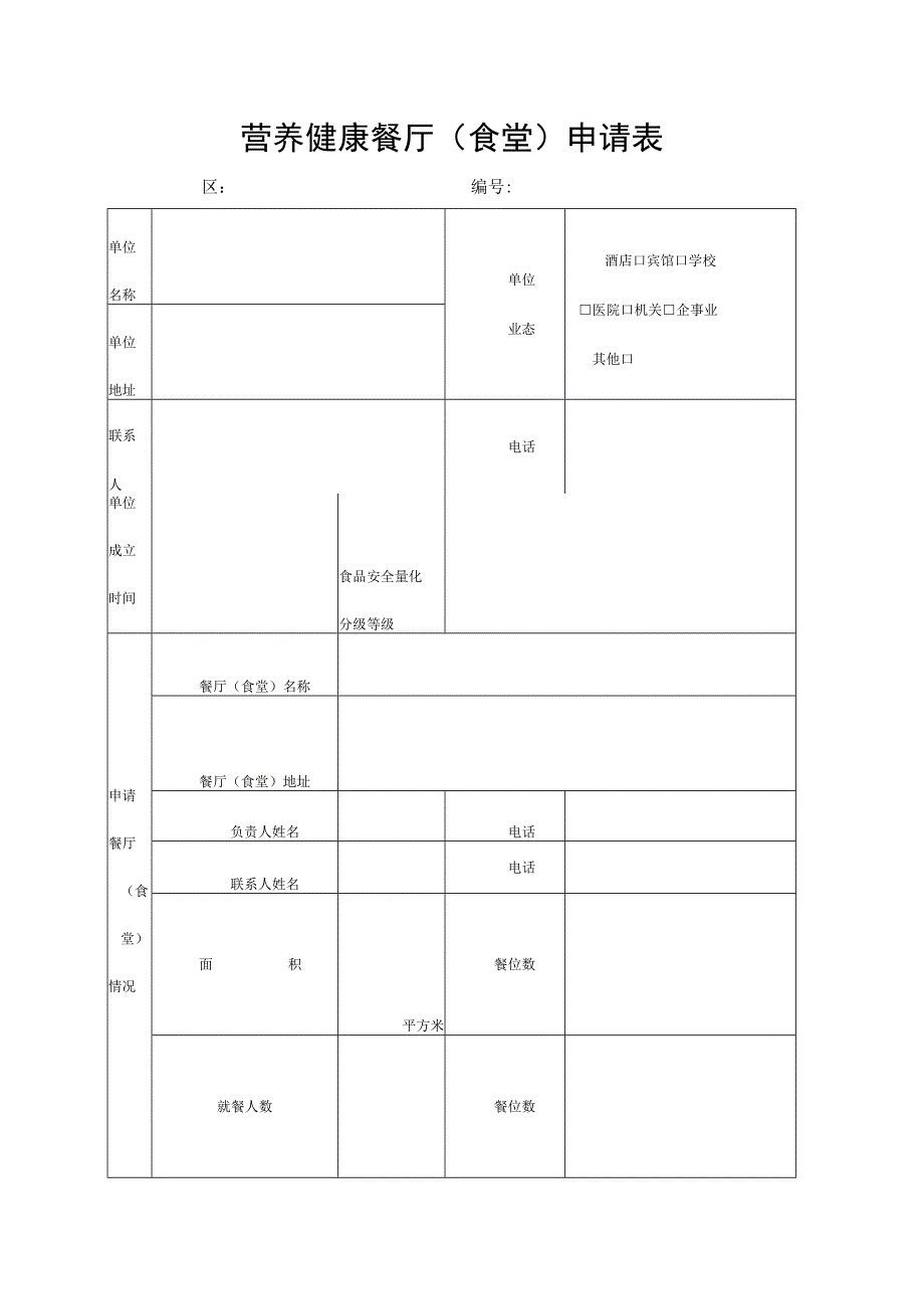 营养健康餐厅（食堂）申请表.docx_第1页