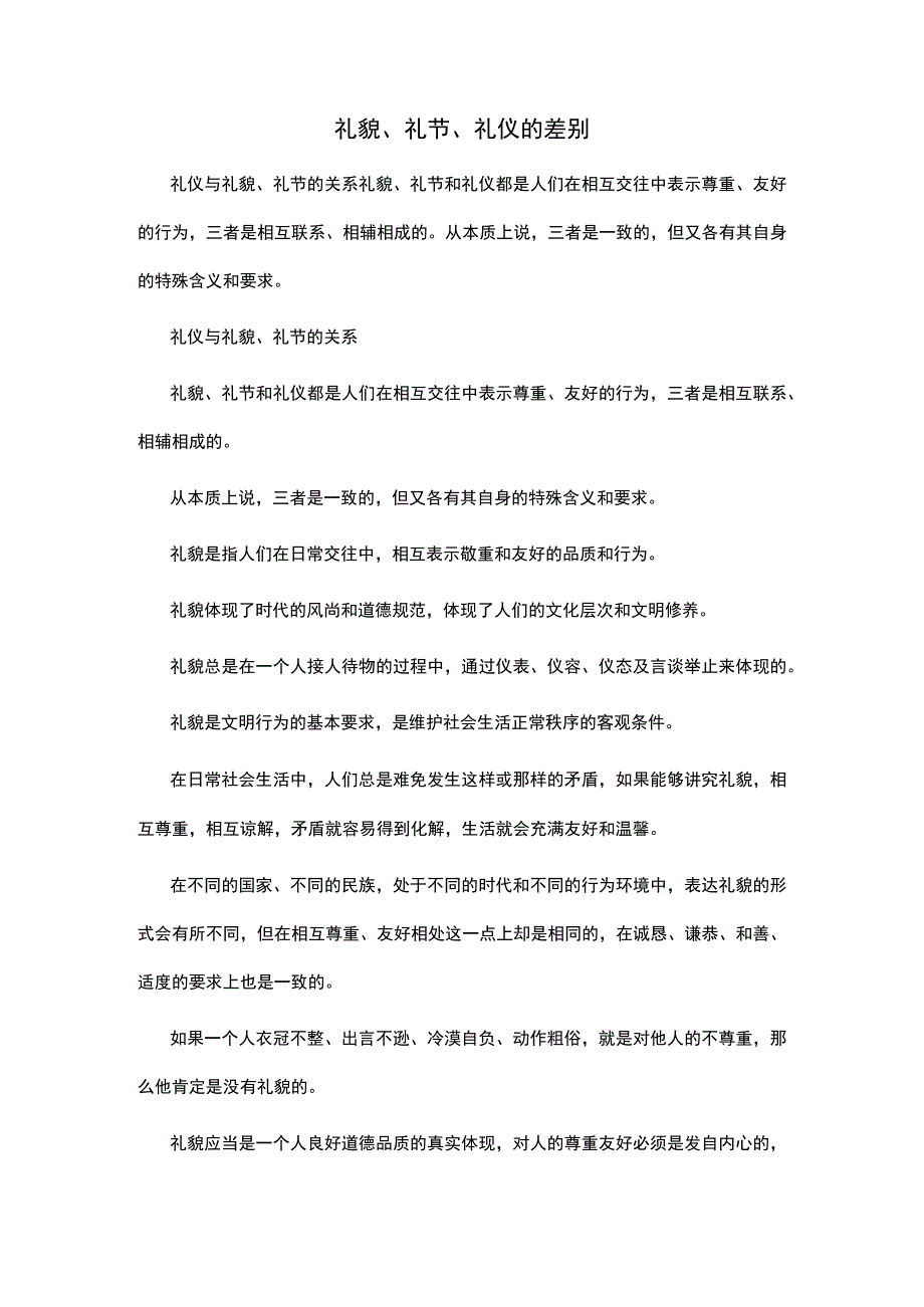 礼貌、礼节、礼仪的差别.docx_第1页