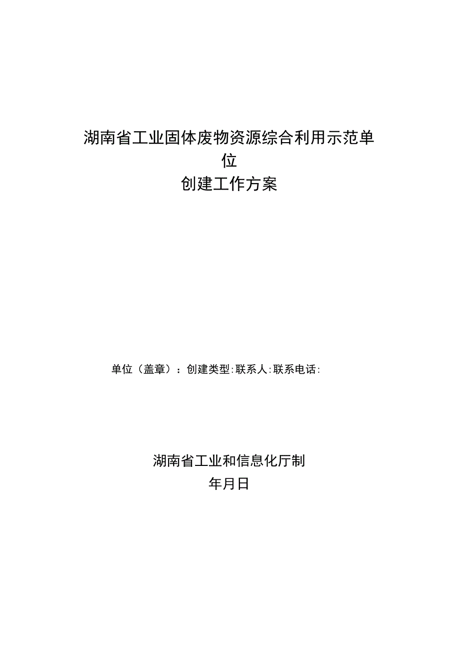 湖南省工业固体废物资源综合利用示范单位创建工作方案.docx_第1页