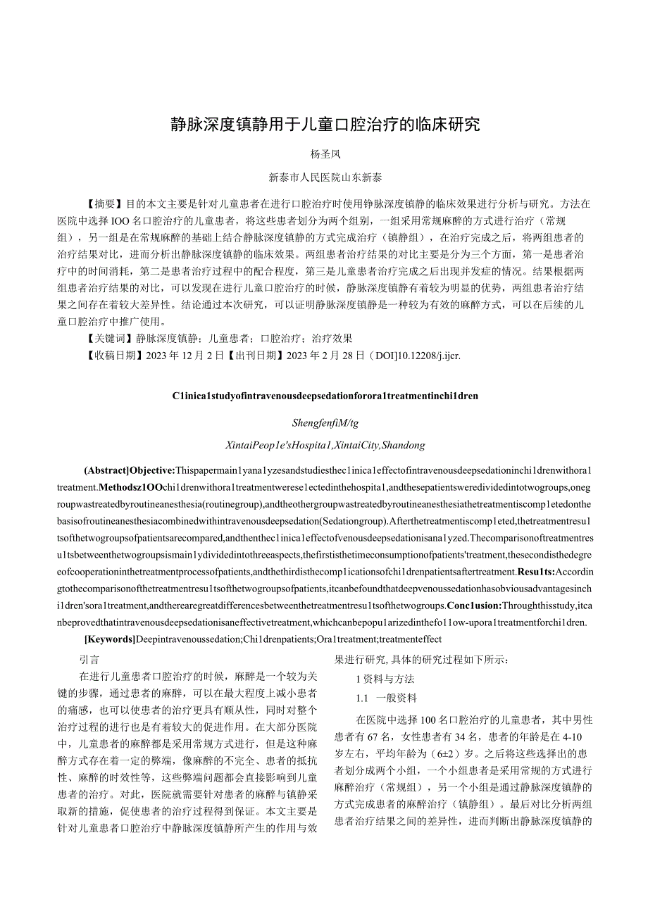 静脉深度镇静用于儿童口腔治疗的临床研究.docx_第1页