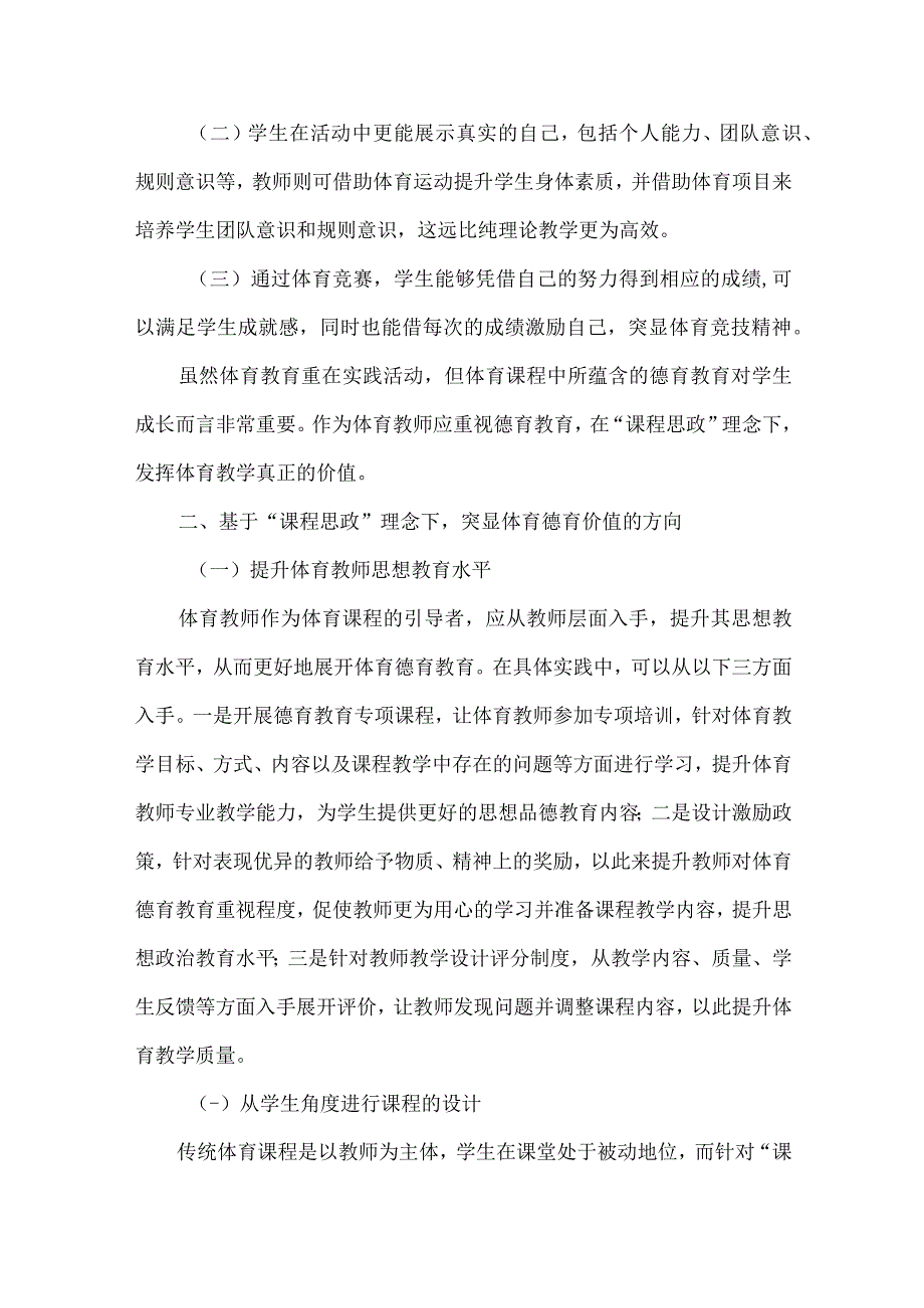 论文课程思政理念下体育教学中的德育价值探究.docx_第2页