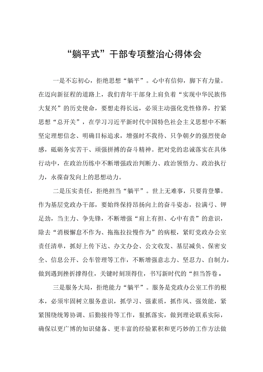 躺平式干部专项整治的心得体会八篇.docx_第1页