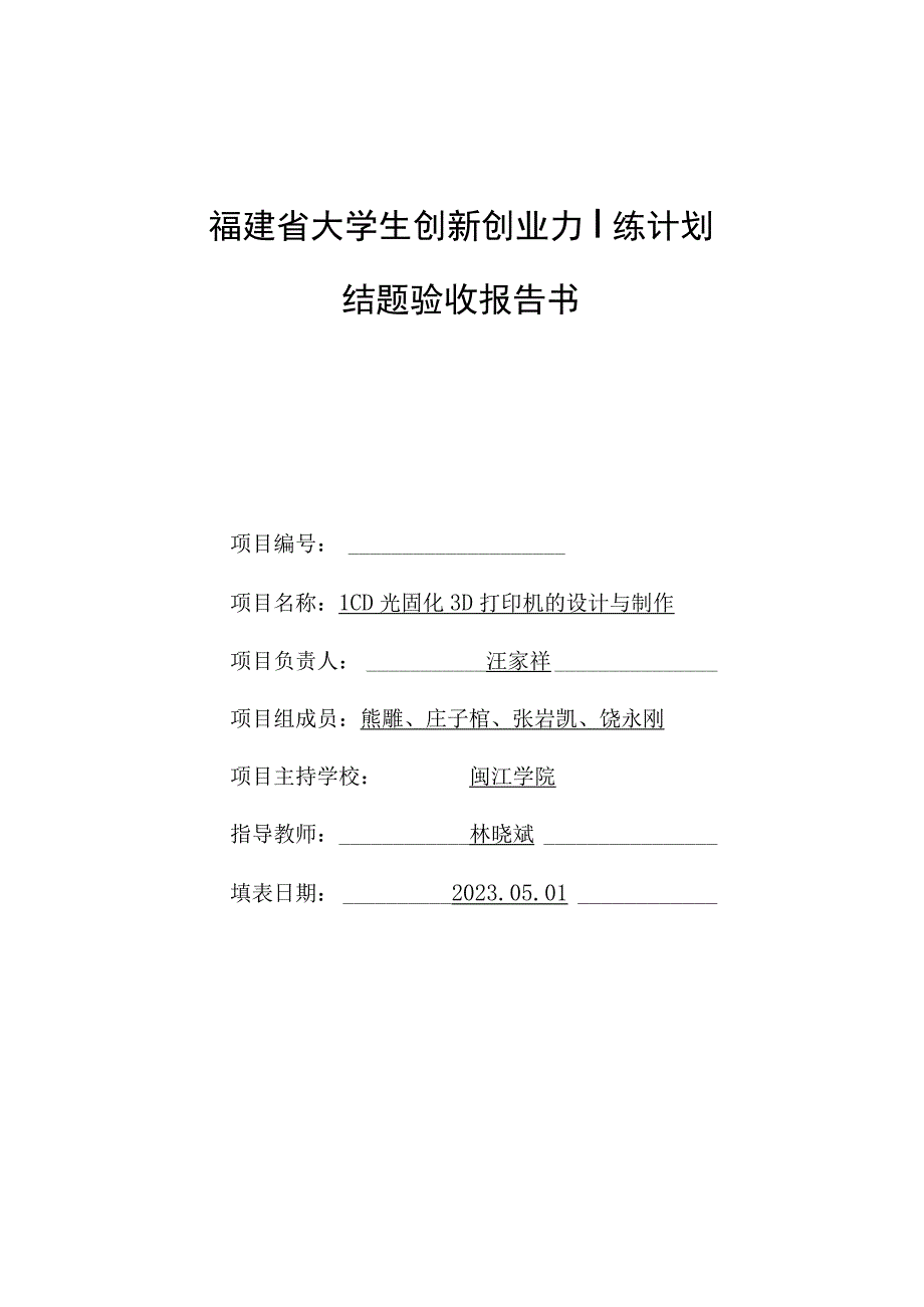 福建省大学生创新创业训练计划结题验收报告书.docx_第1页