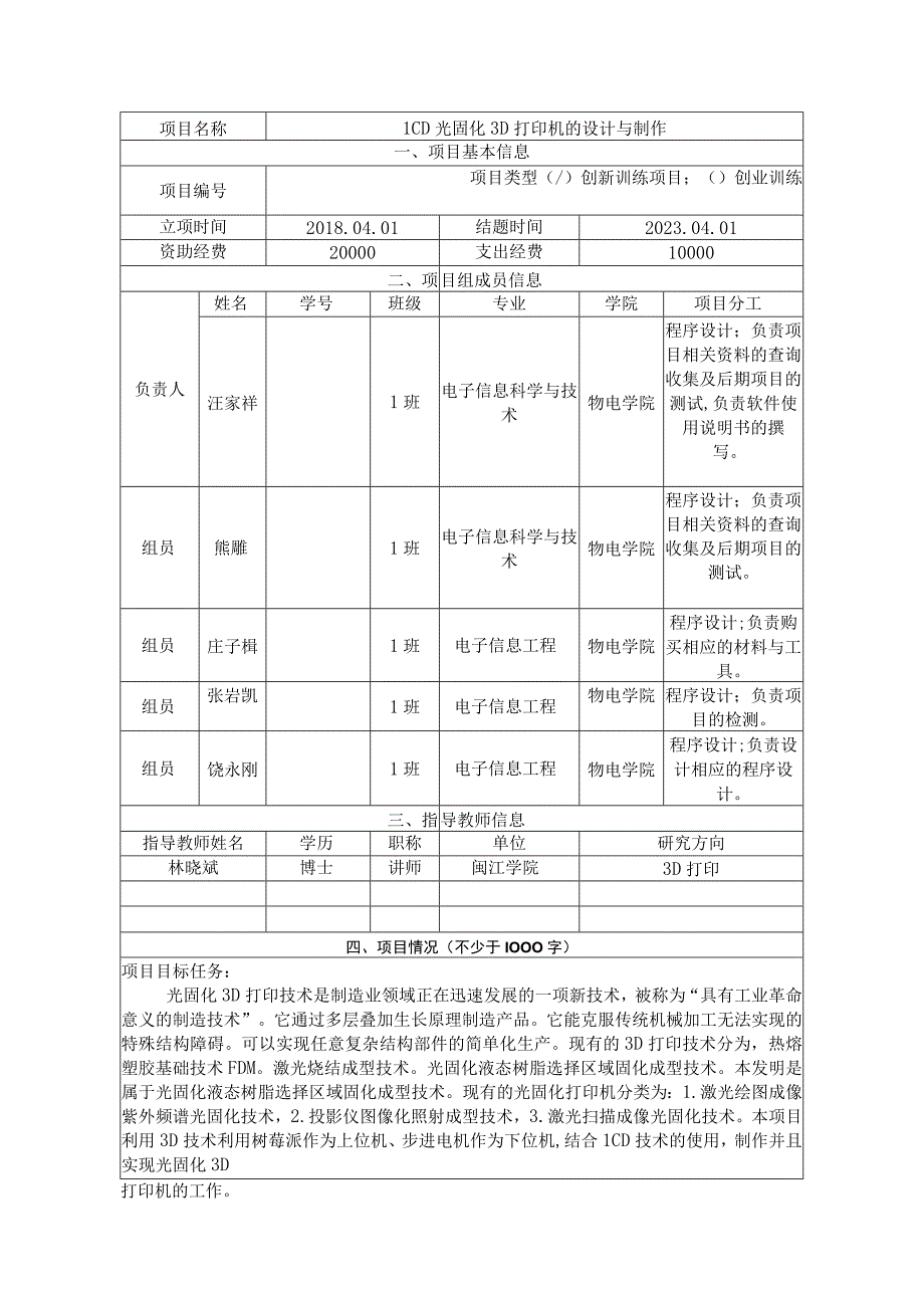 福建省大学生创新创业训练计划结题验收报告书.docx_第3页