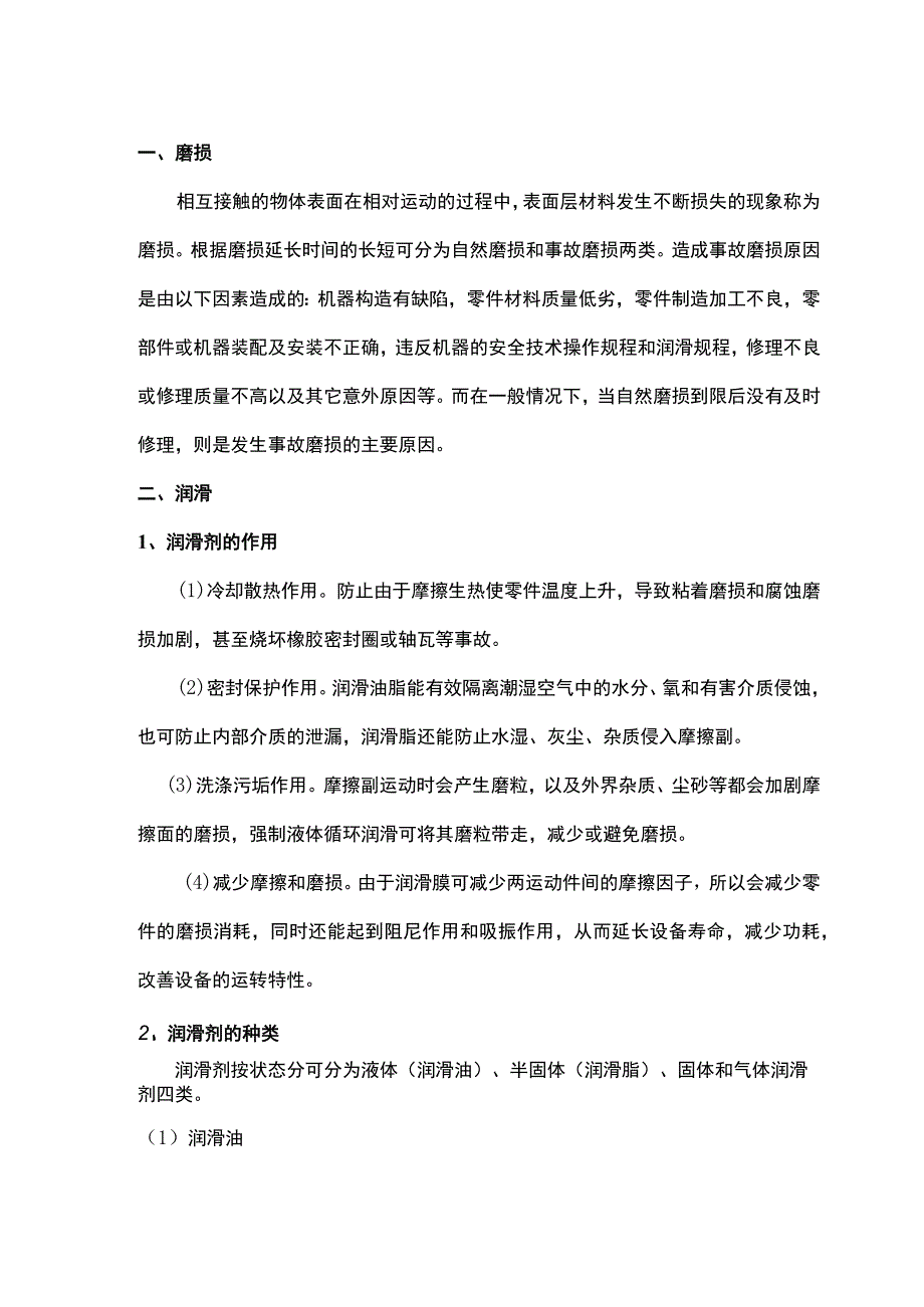 磨损与润滑基础知识(1).docx_第1页