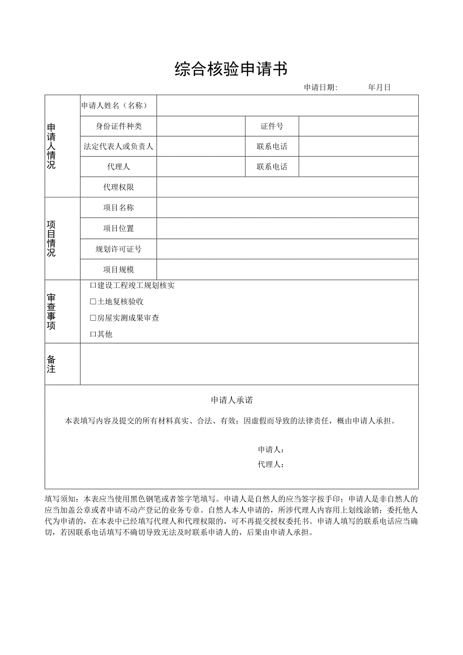 综合核验申请书.docx_第1页