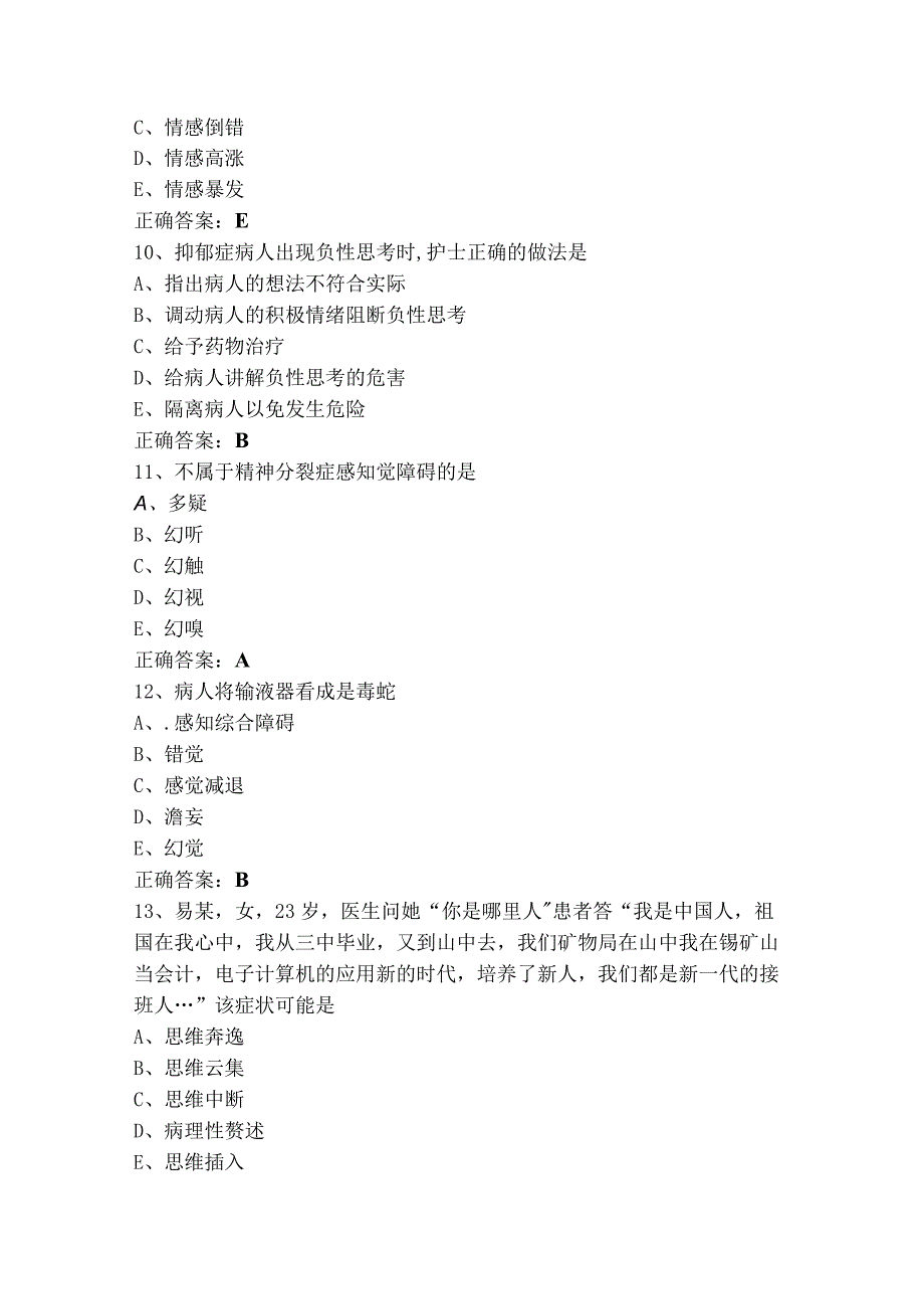 精神护理题库含参考答案.docx_第3页