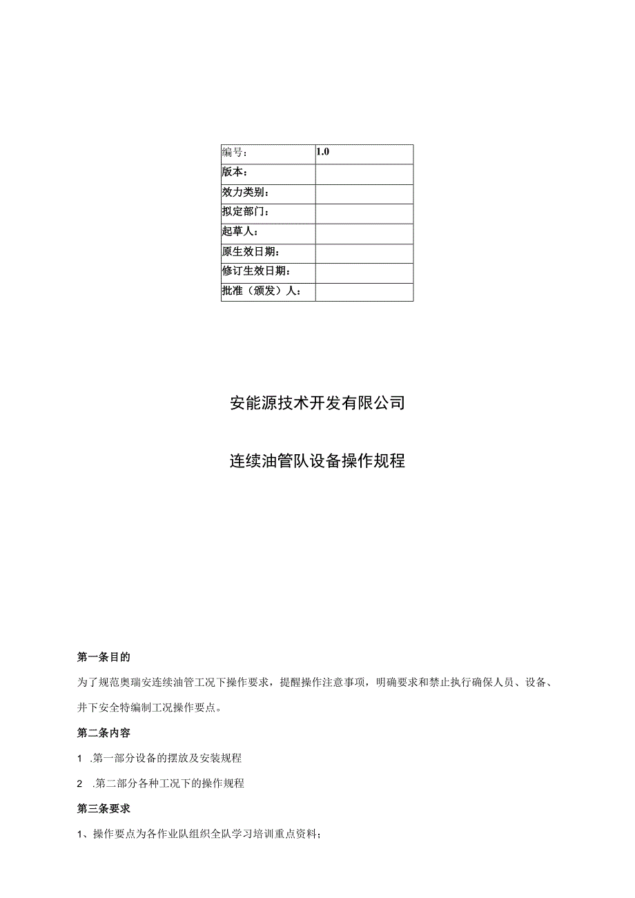 连续油管队设备操作规程.docx_第1页