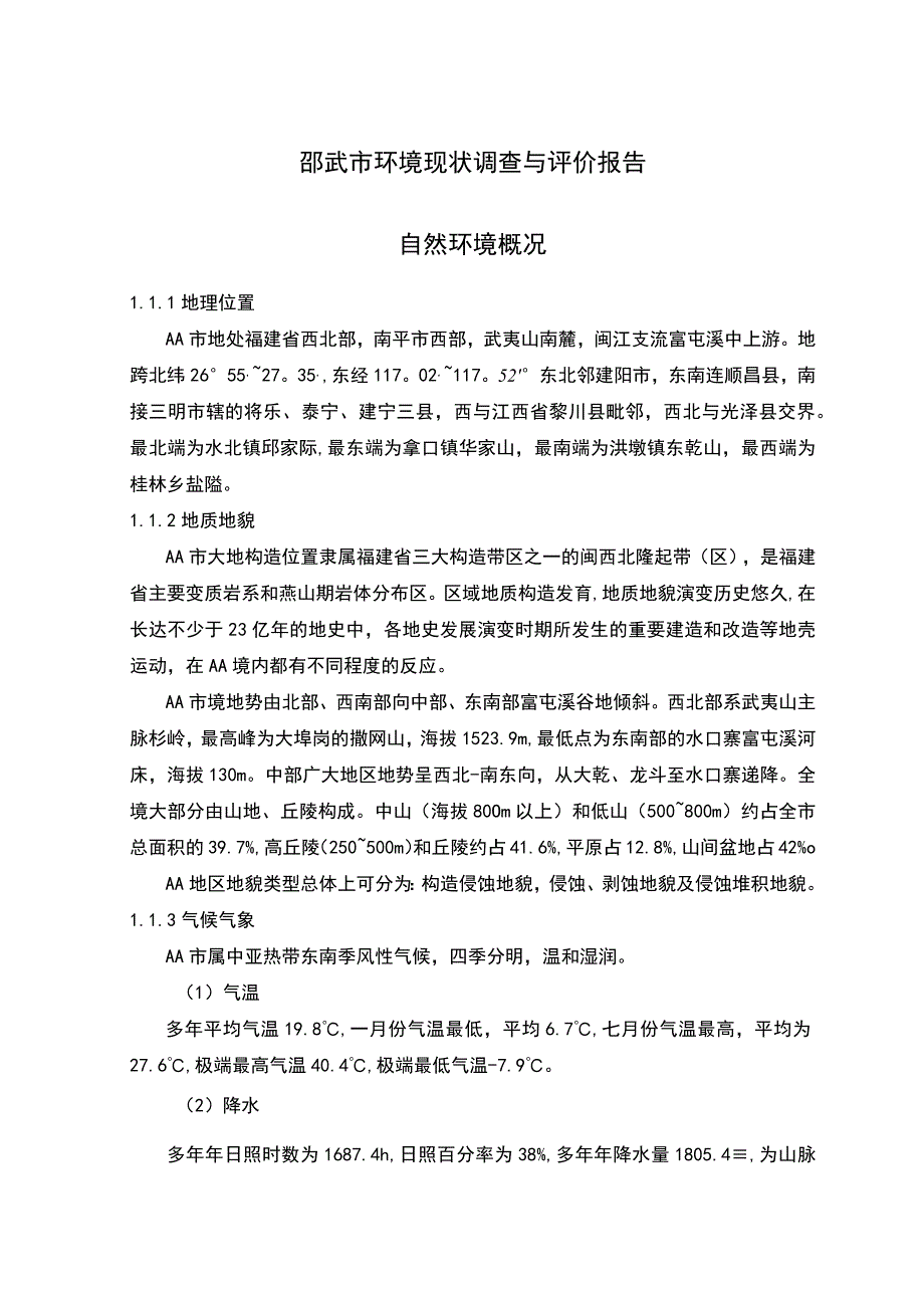 邵武市环境现状调查与评价报告.docx_第1页