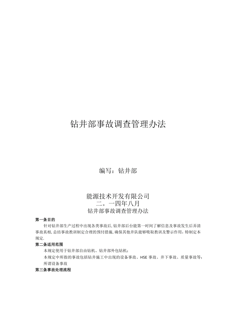 钻井部设备事故处理规定.docx_第1页