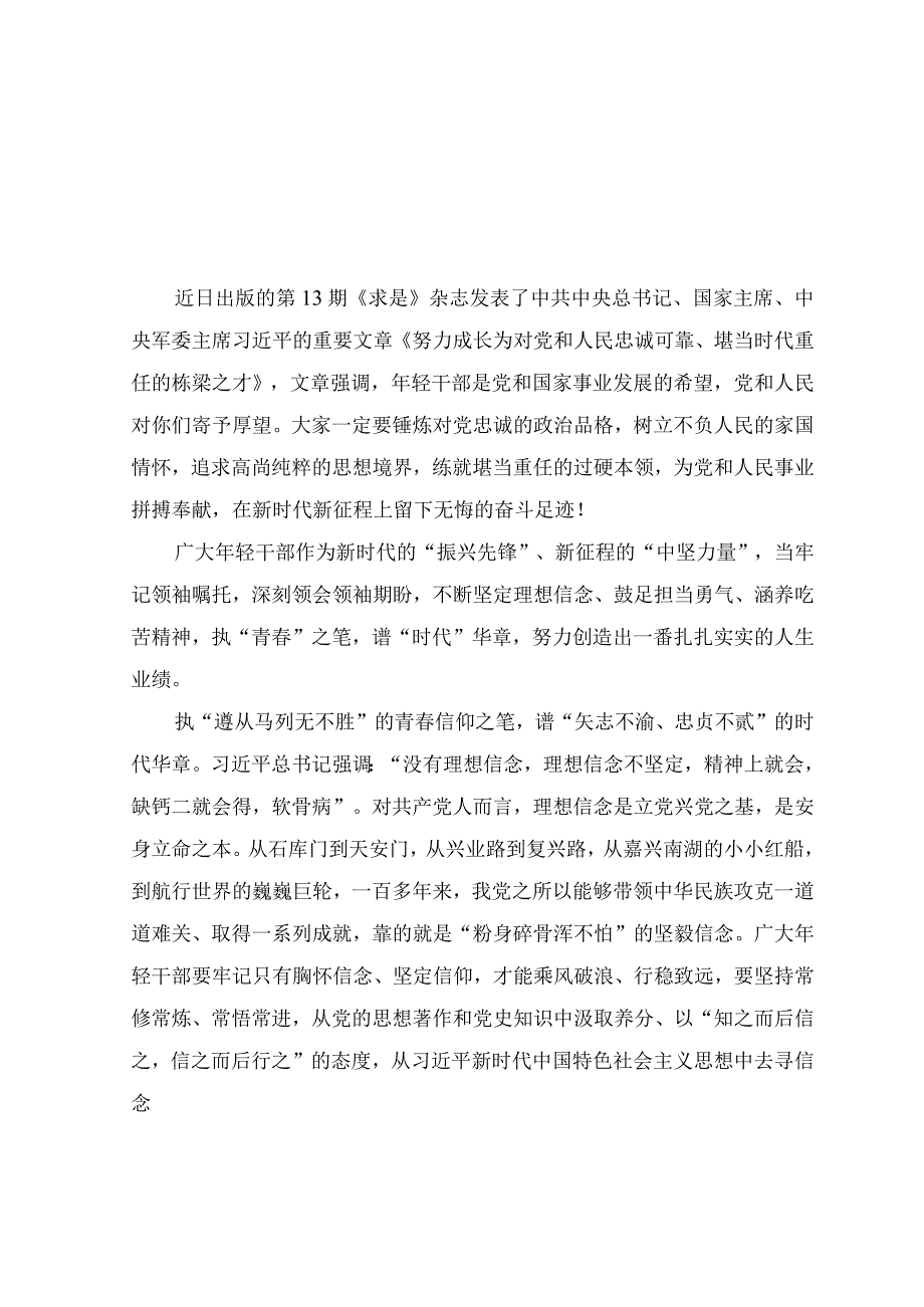 （7篇）学习领会《努力成长为对党和人民忠诚可靠、堪当时代重任的栋梁之才》心得体会研讨发言.docx_第1页