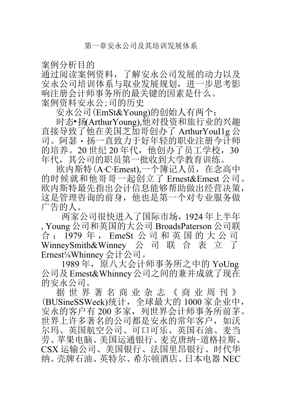 第一章---安永公司及其培训发展体系.docx_第2页