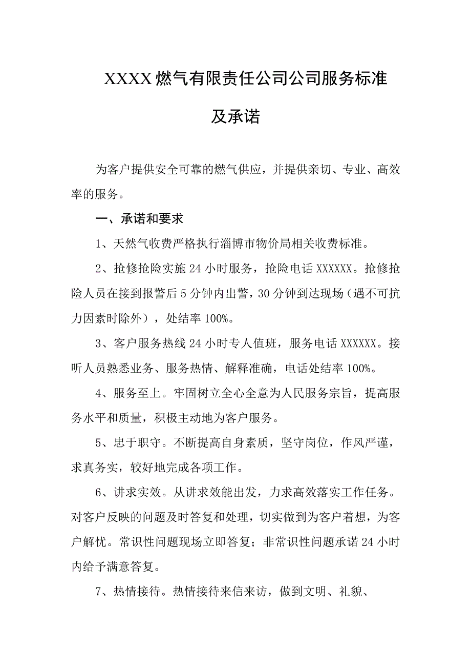 燃气有限责任公司公司服务标准及承诺.docx_第1页