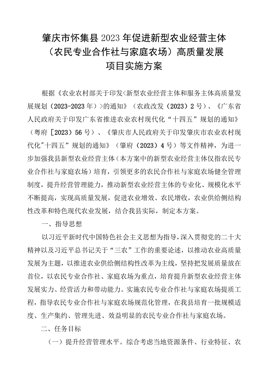 肇庆市怀集县2022年促进新型农业经营主体农民专业合作社与家庭农场高质量发展项目实施方案.docx_第1页