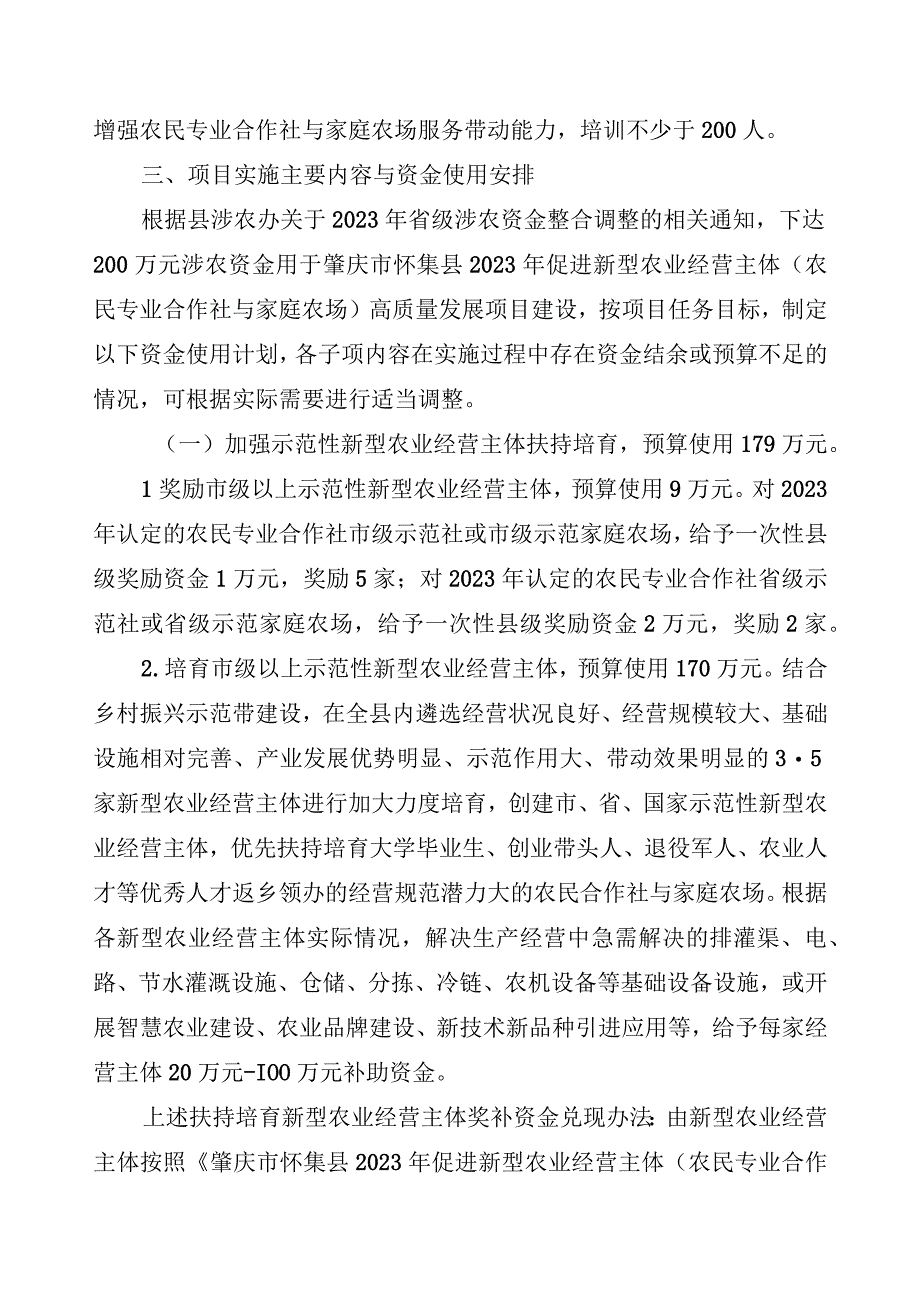 肇庆市怀集县2022年促进新型农业经营主体农民专业合作社与家庭农场高质量发展项目实施方案.docx_第3页