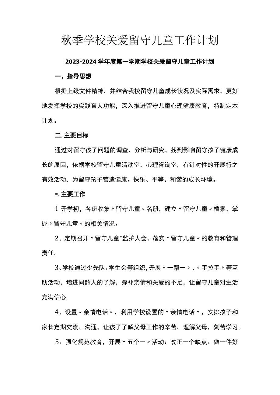 秋季学校关爱留守儿童工作计划.docx_第1页