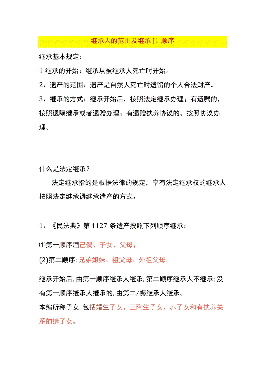 继承人的范围及继承顺序.docx_第1页