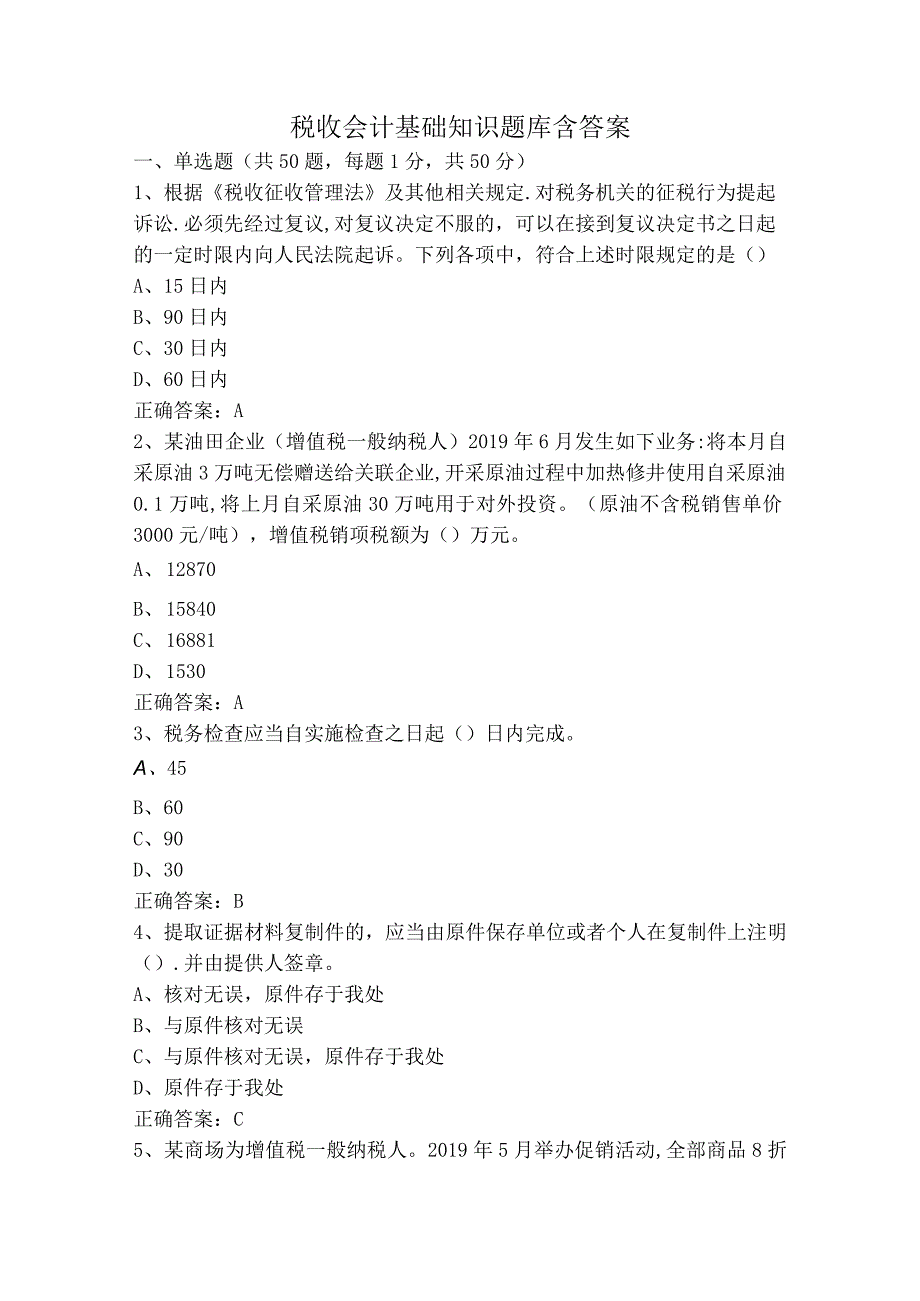 税收会计基础知识题库含答案.docx_第1页